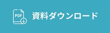 PDF ダウンロード（イメージ）