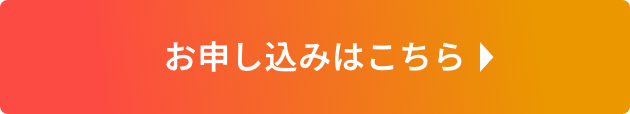 無料招待券のお申し込みはこちら