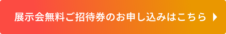 無料ご招待券のお申し込みはこちら