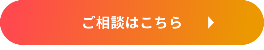 無料ご相談はこちら