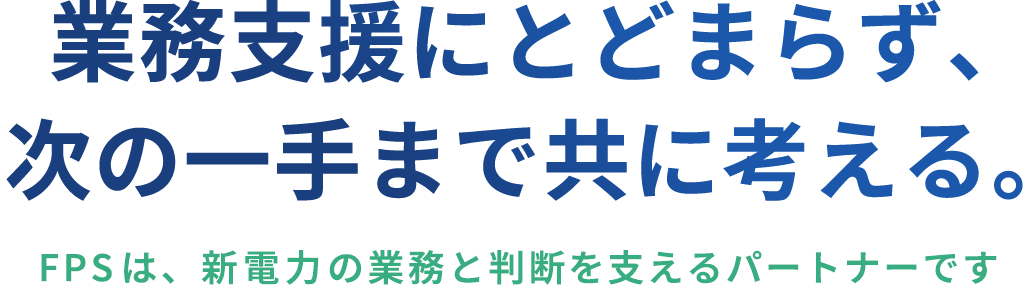 業務支援にとどまらず、次の一手まで共に考える。