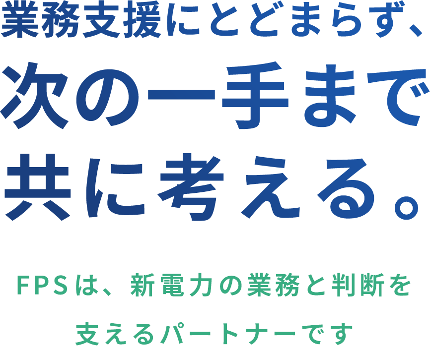 業務支援にとどまらず、次の一手まで共に考える。