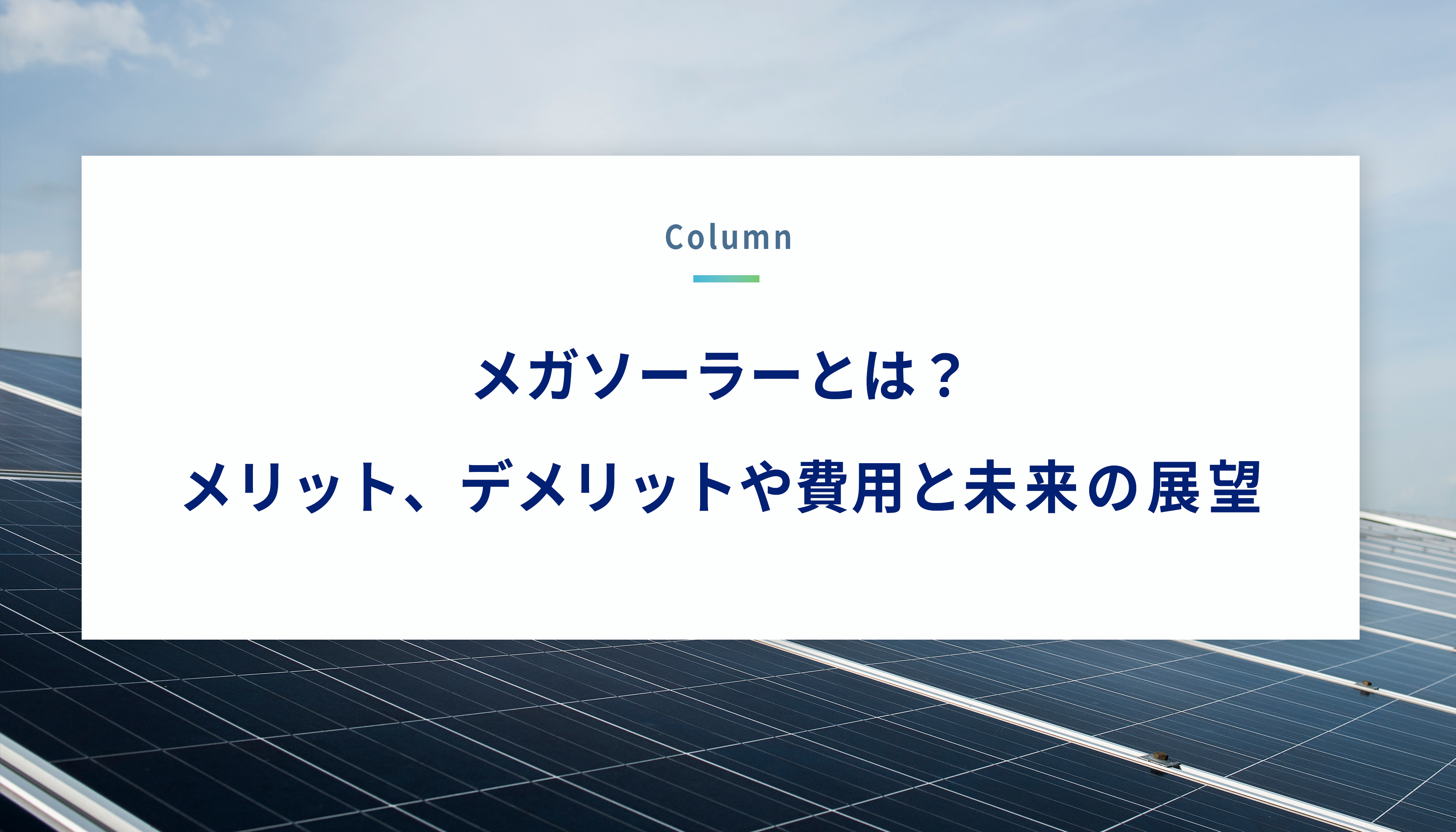 メガソーラーとは？メリット、デメリットや費用と未来の展望