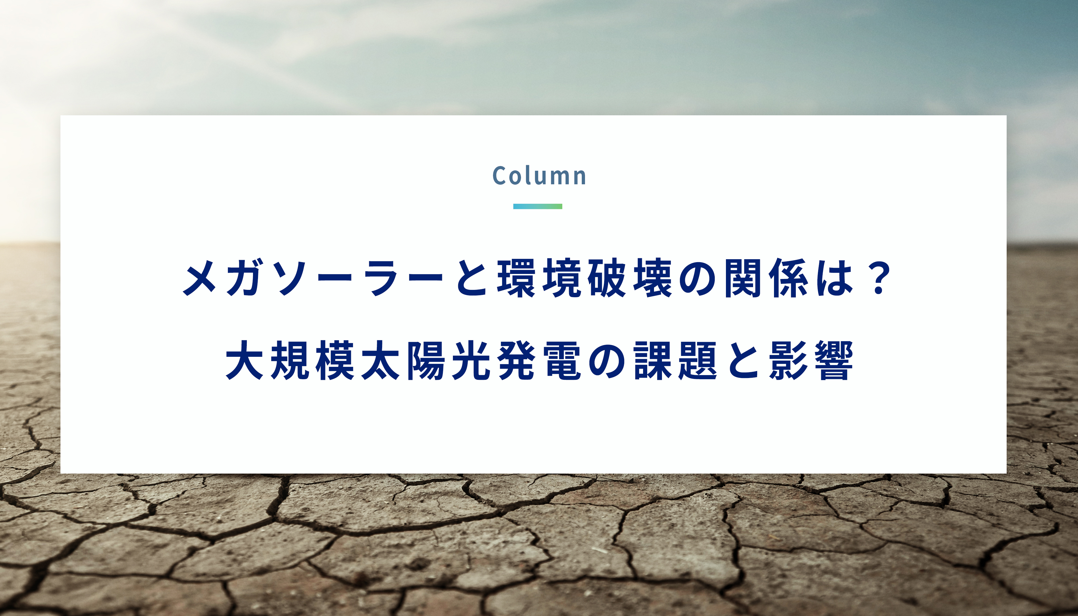 メガソーラーと環境破壊の関係は？大規模太陽光発電の課題と影響