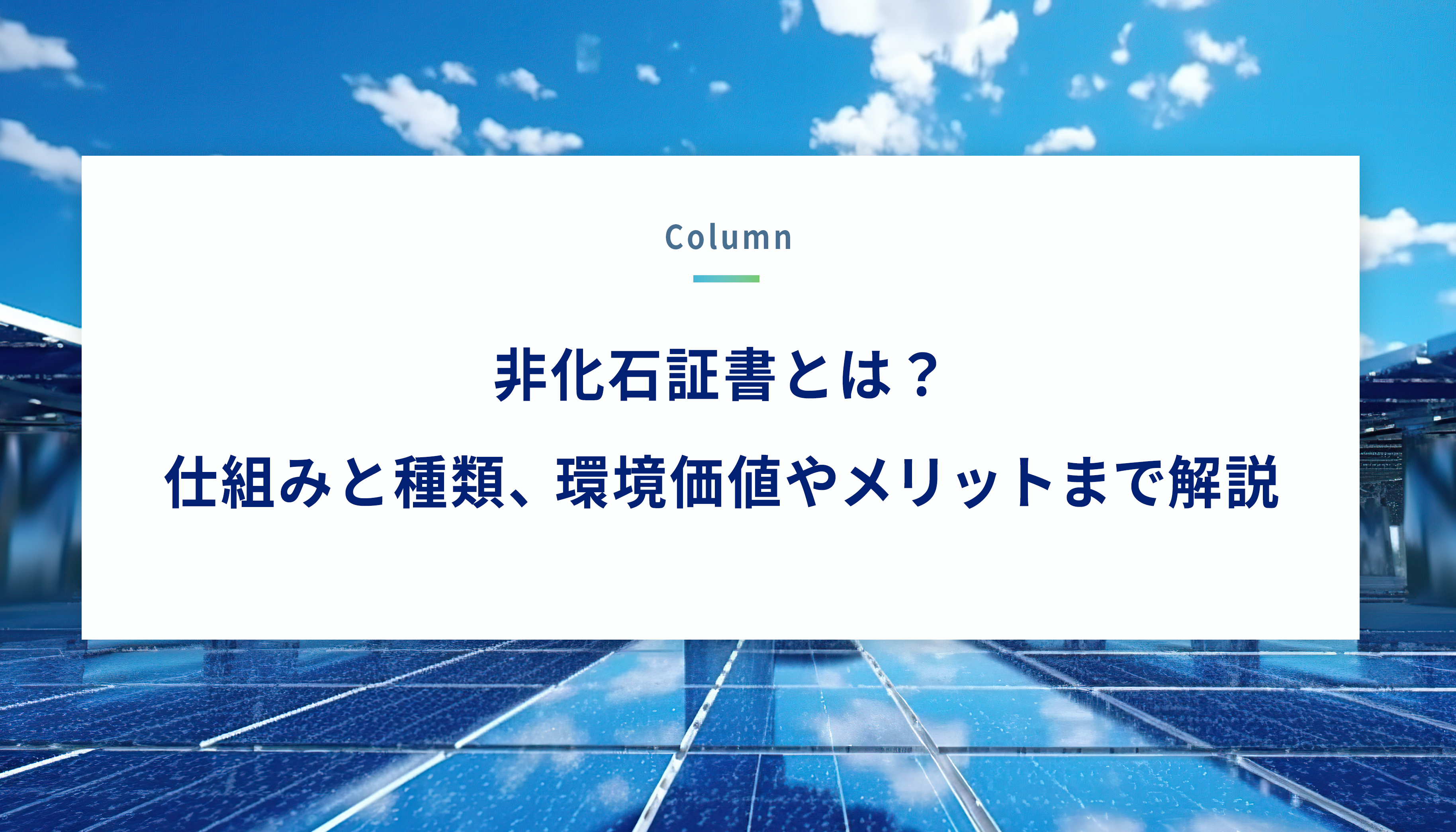 非化石証書とは？仕組みと種類、環境価値やメリットまで解説