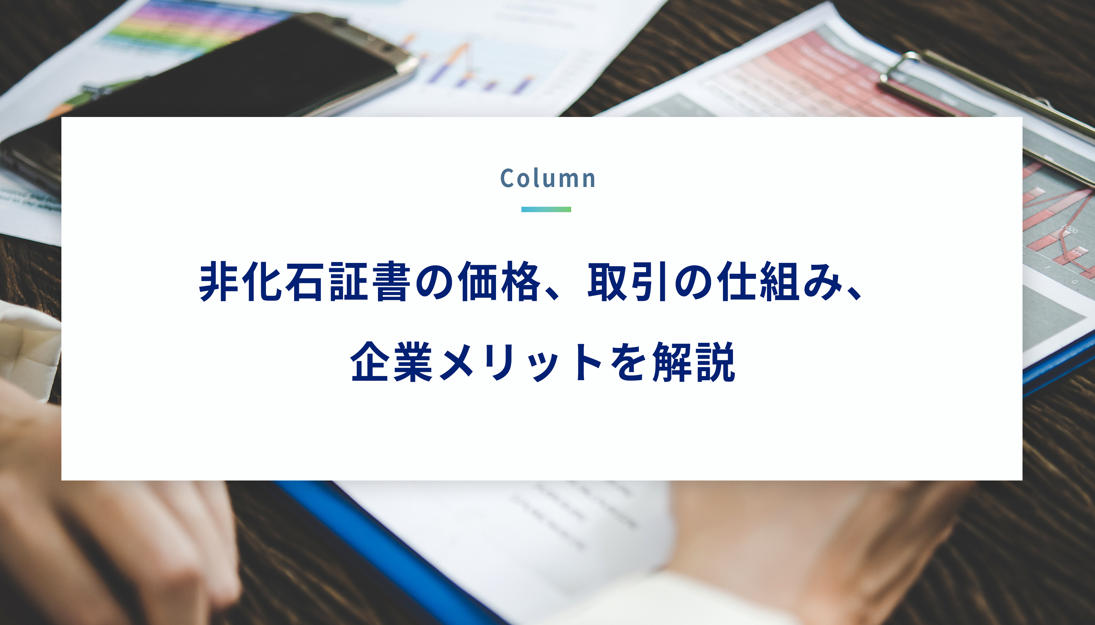 非化石証書とは？仕組みと種類、環境価値やメリットまで解説