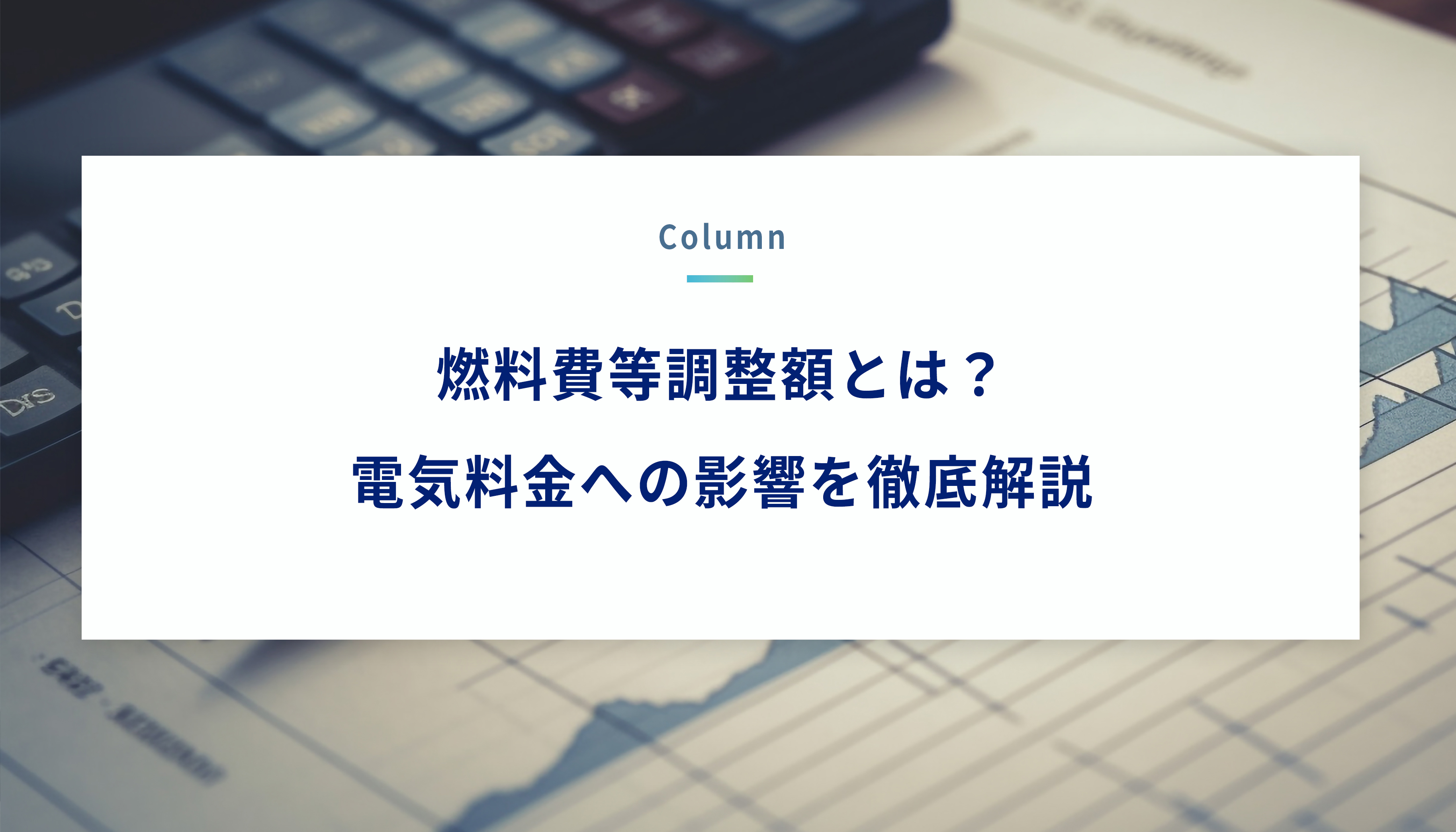 燃料費等調整額とは？電気料金への影響を徹底解説