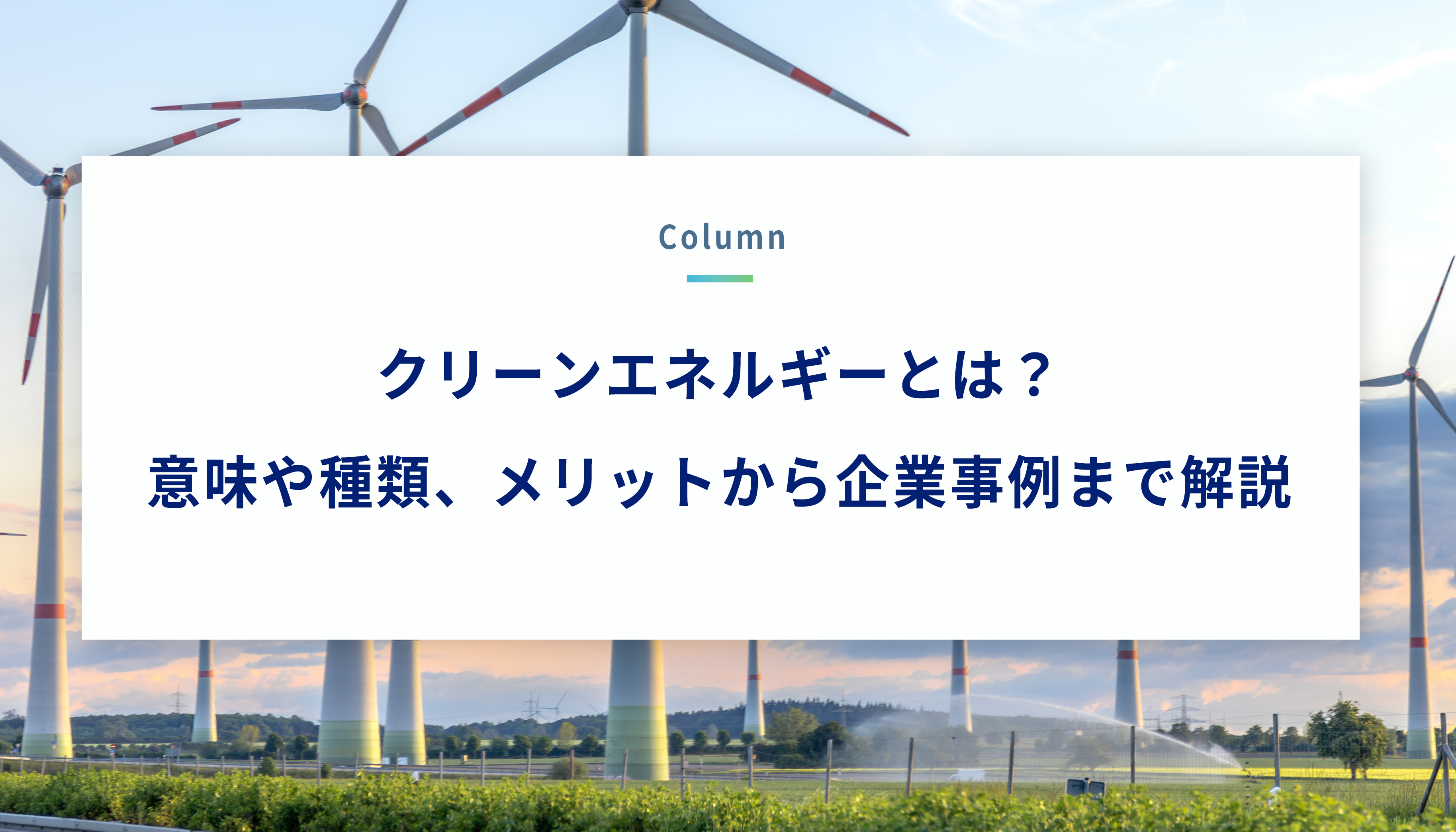 クリーンエネルギーとは？意味や種類、メリットから企業事例まで解説