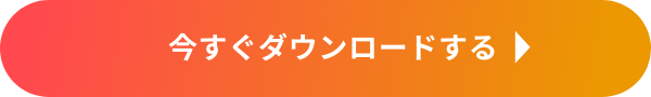 今すぐダウンロードする
