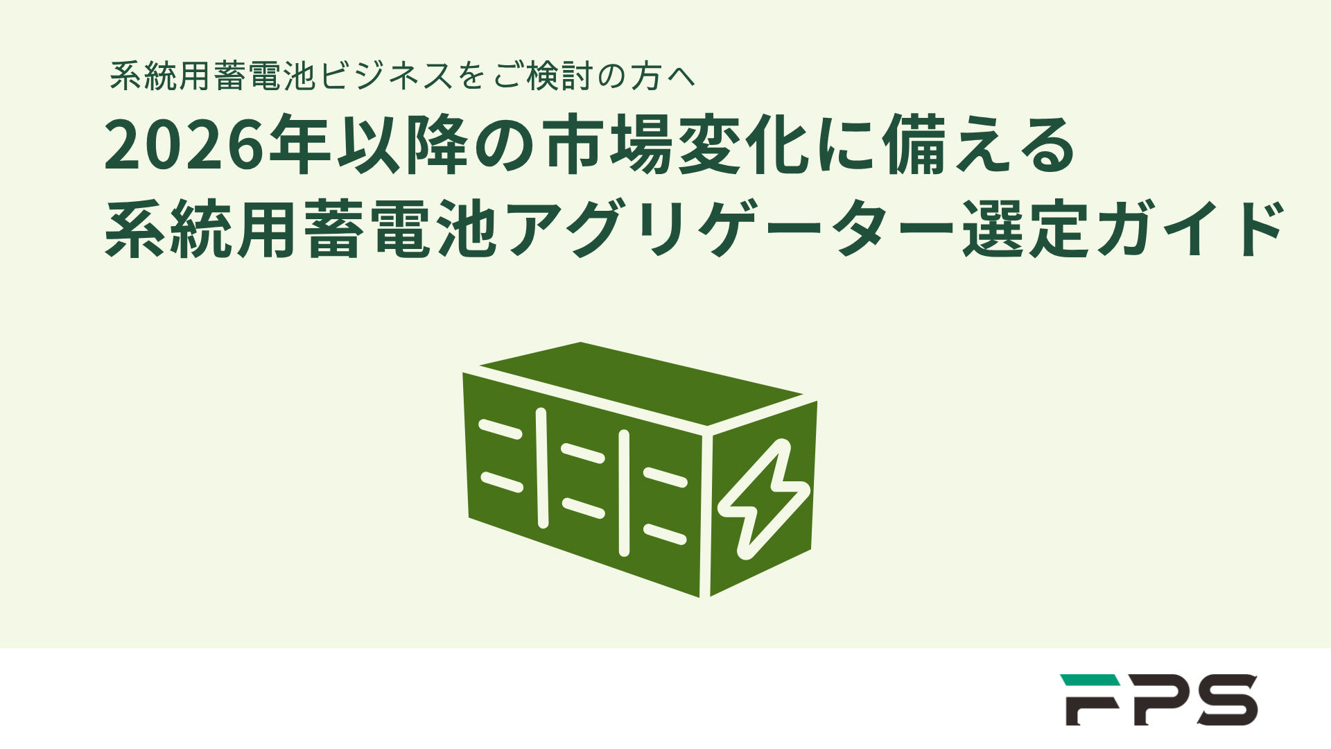 系統用蓄電池ビジネスをご検討の方へ2026年以降の市場変化に備える系統用蓄電池アグリゲーター選定ガイド