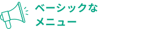 ベーシックなメニュー