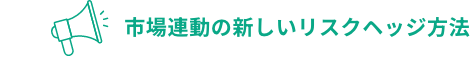 市場連動の新しいリスクヘッジ方法