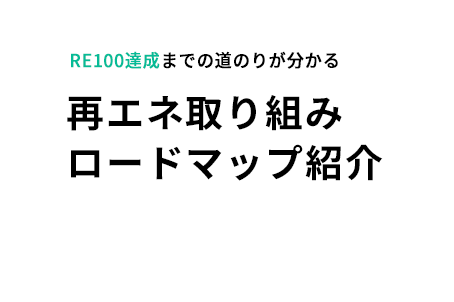 コーポレートPPA