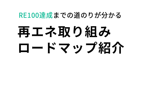 コーポレートPPA
