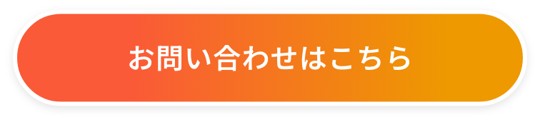 お問い合わせはこちら